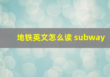 地铁英文怎么读 subway